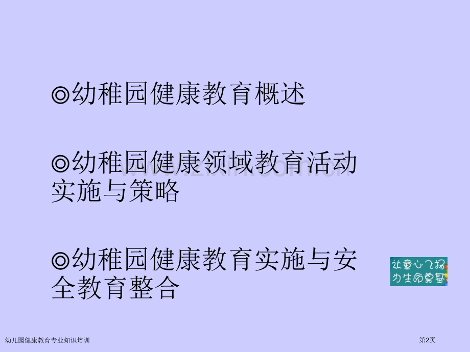 幼儿园健康教育专业知识培训专家讲座.pptx_第2页