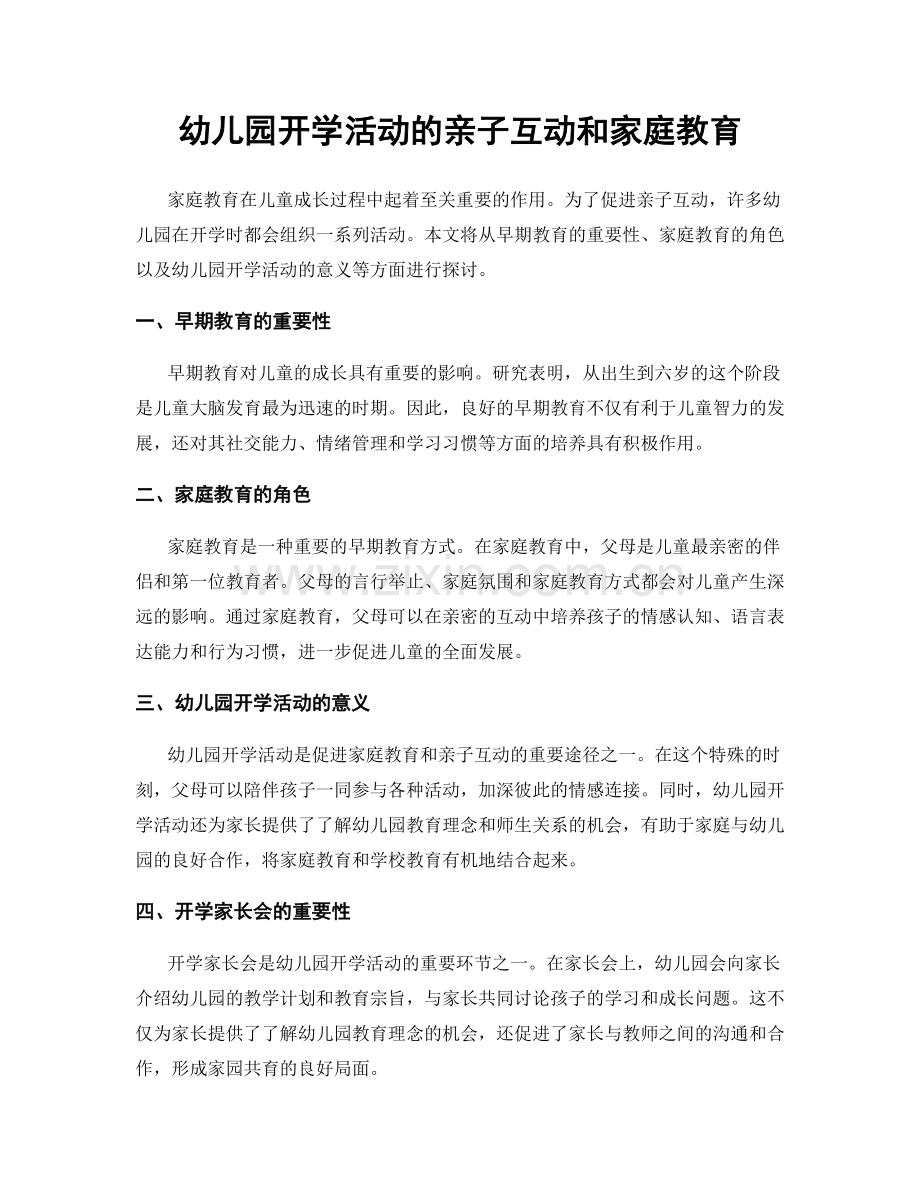 幼儿园开学活动的亲子互动和家庭教育.docx_第1页