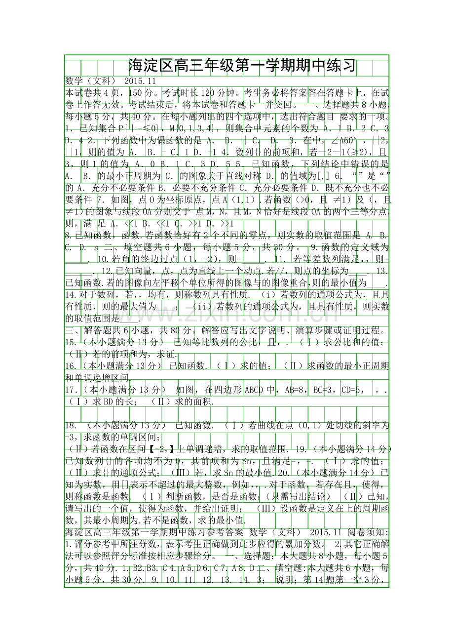 201511高三数学文科上册期中试卷海淀区有答案.docx_第1页