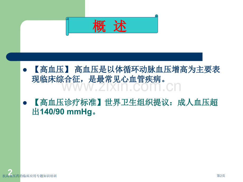 抗高血压药的临床应用专题知识培训专家讲座.pptx_第2页