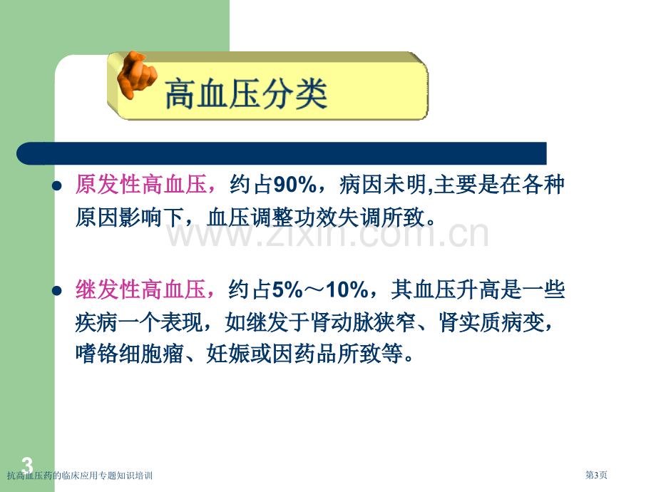 抗高血压药的临床应用专题知识培训专家讲座.pptx_第3页