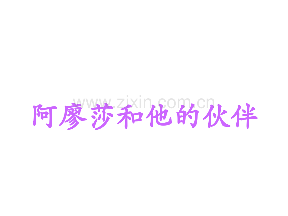 2015语文A版语文四下阿廖莎和他的伙伴.pptx_第1页