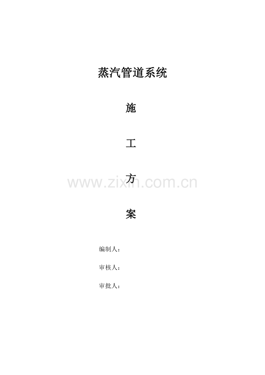 蒸汽管道施工方案.docx_第1页