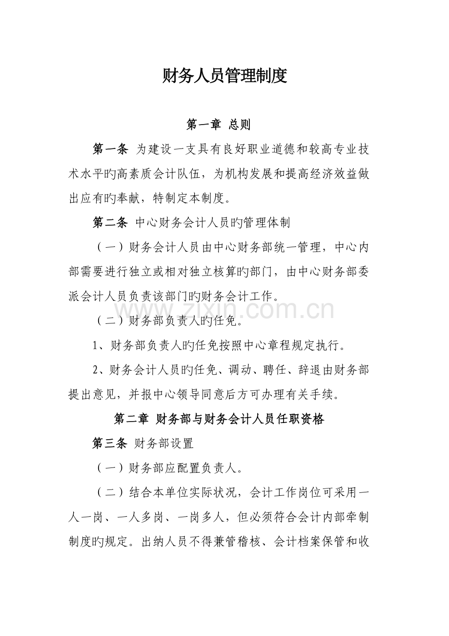 社会组织财务人员管理制度.docx_第1页