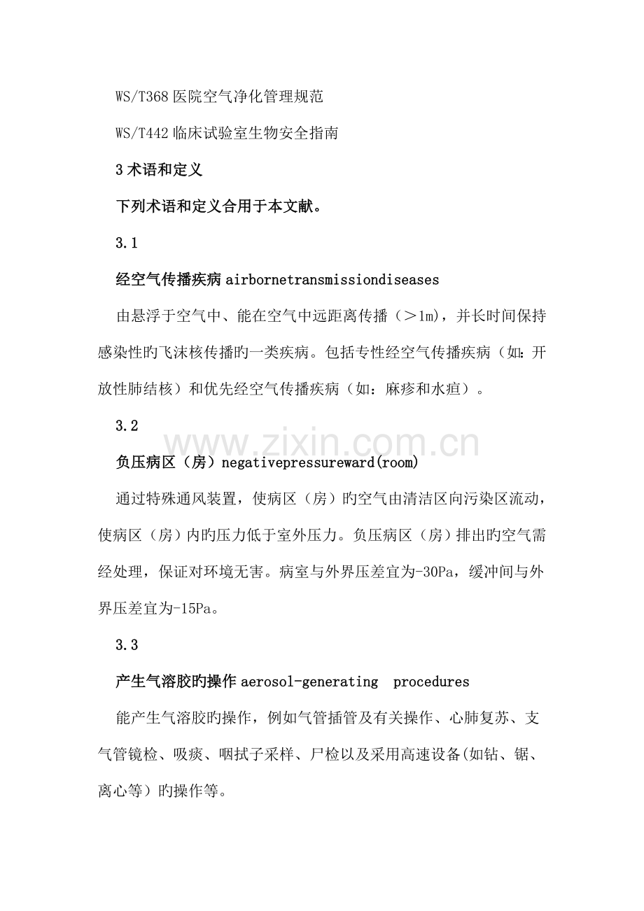 经空气传播疾病医院感染预防控制规范.doc_第2页