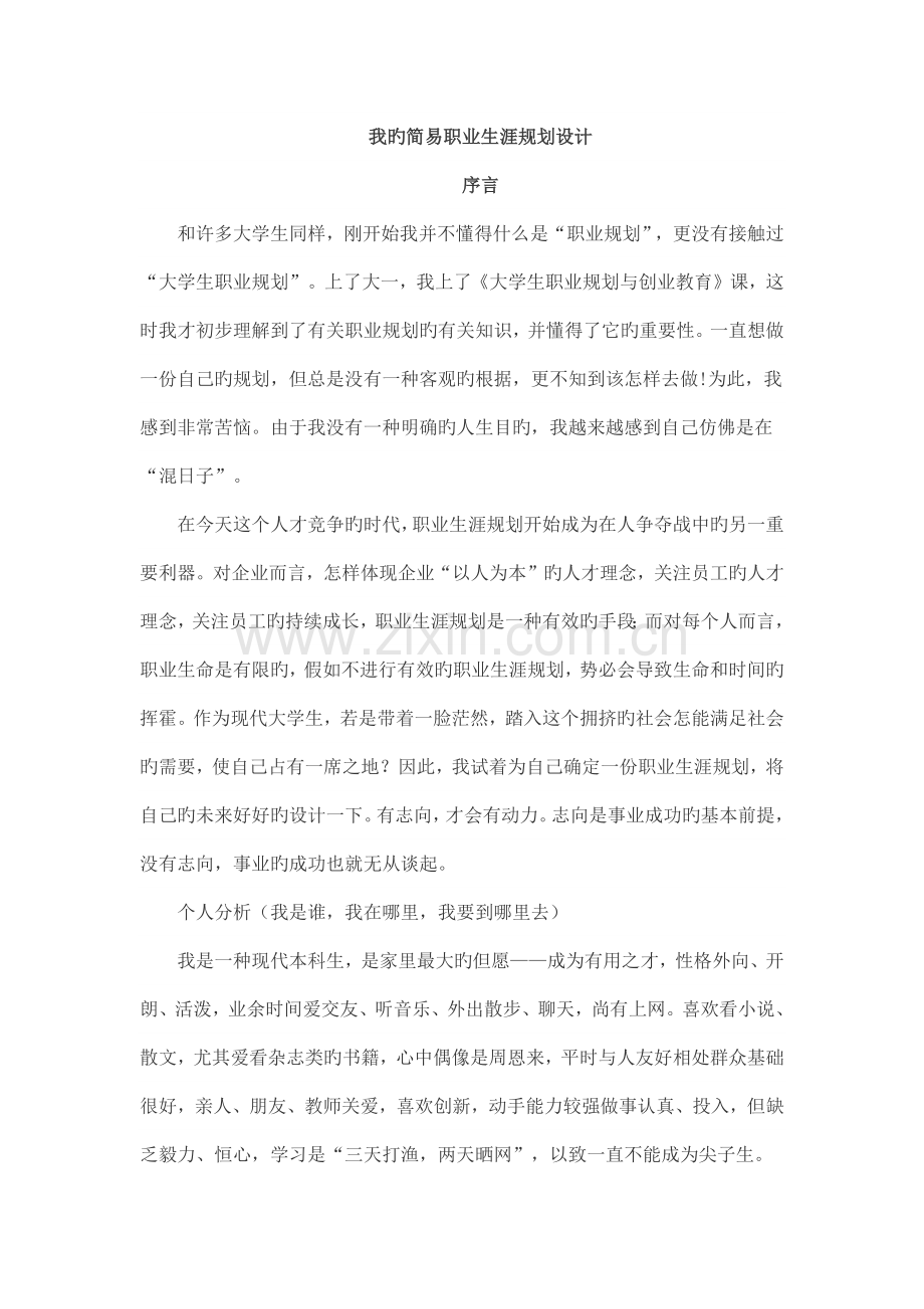 简易职业生涯规划设计.docx_第1页