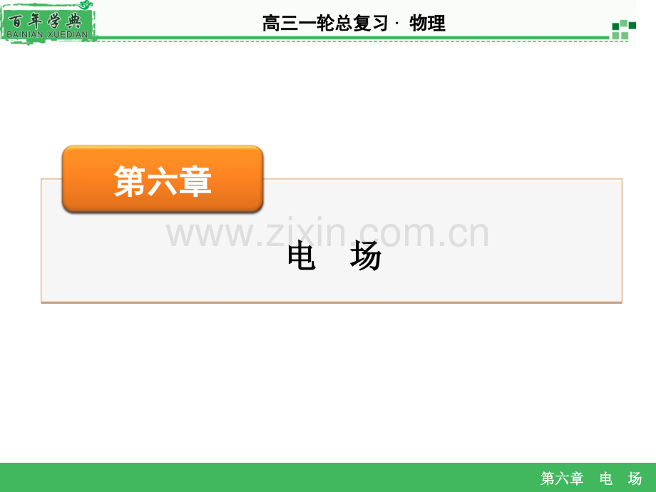 2016高考物理大一轮复习电容器带电粒子在电场中的运动资料.pptx_第1页