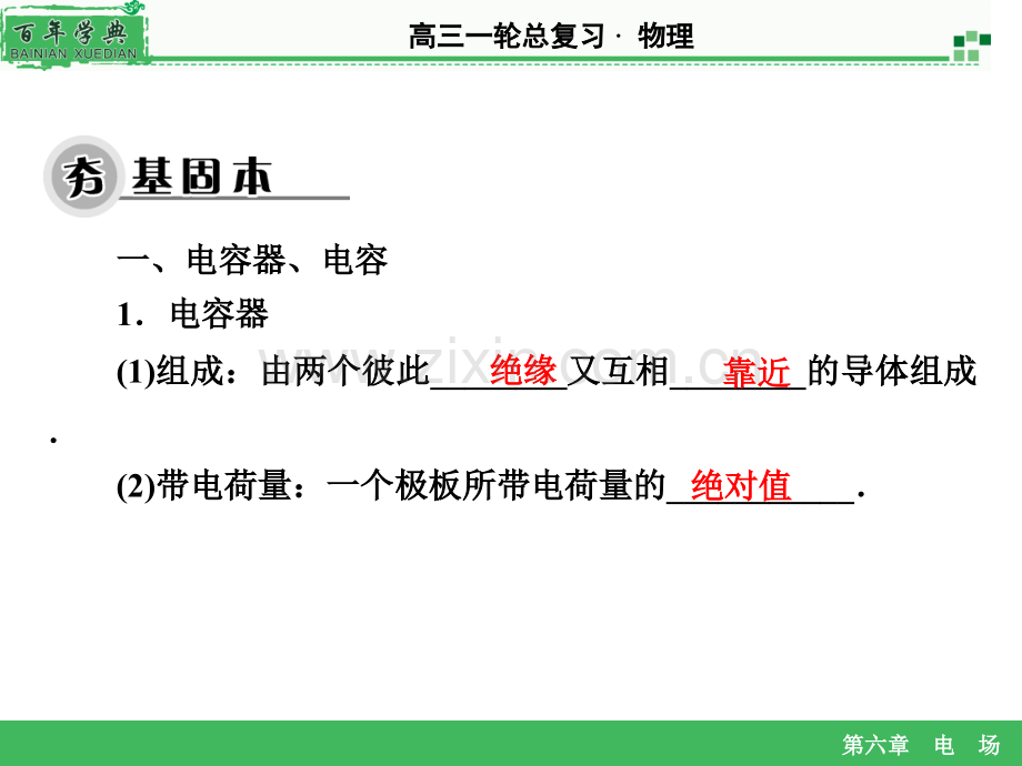 2016高考物理大一轮复习电容器带电粒子在电场中的运动资料.pptx_第3页