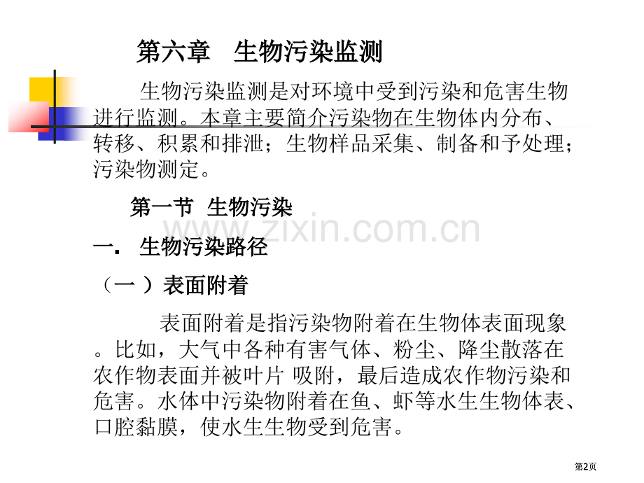 生物监测专业知识公开课一等奖优质课大赛微课获奖课件.pptx_第2页