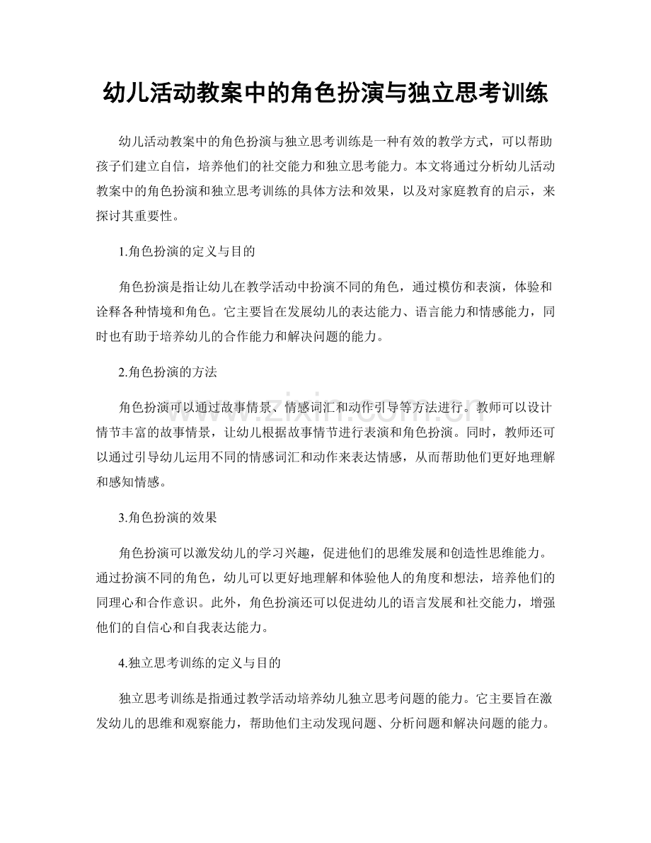 幼儿活动教案中的角色扮演与独立思考训练.docx_第1页