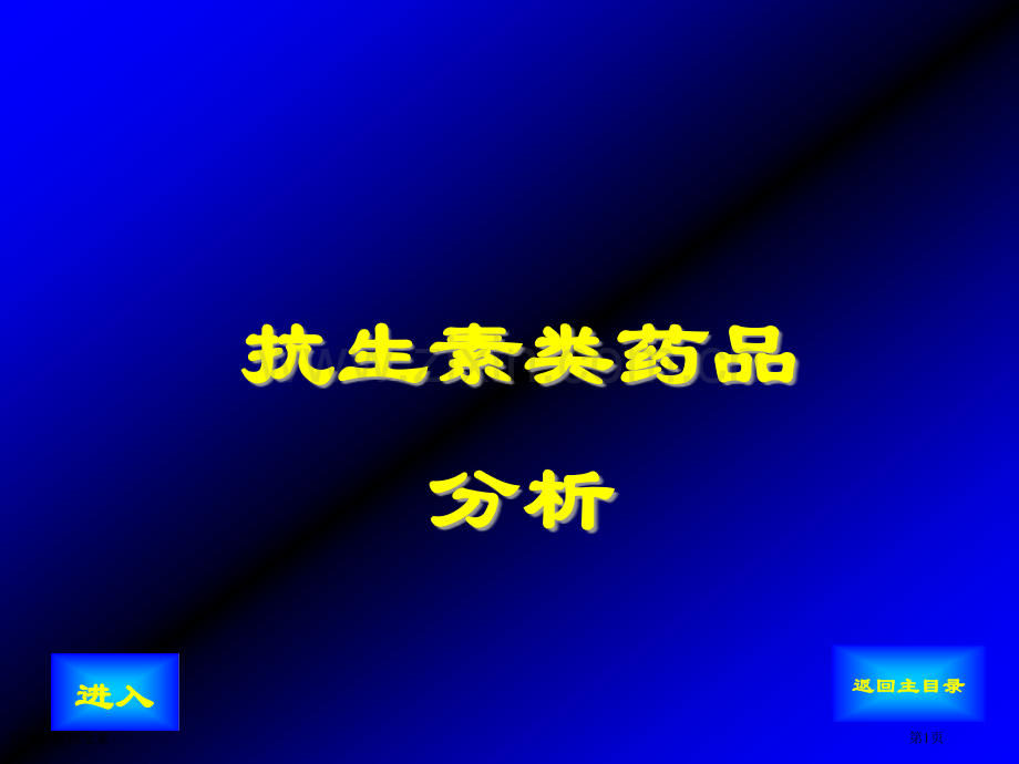 药物分析抗生素专家讲座.pptx_第1页