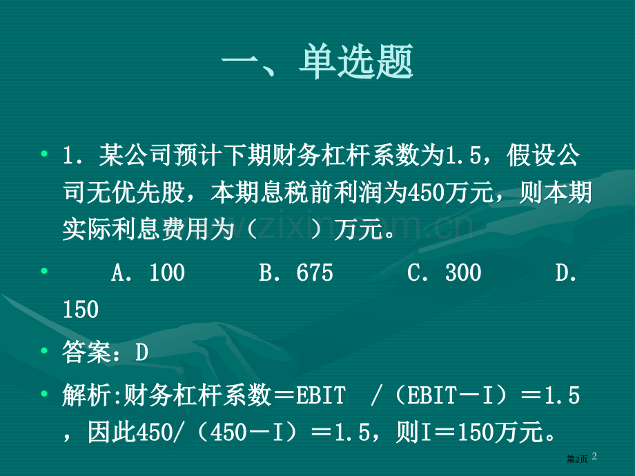 财务管理练习题资本成本与资本结构公开课一等奖优质课大赛微课获奖课件.pptx_第2页