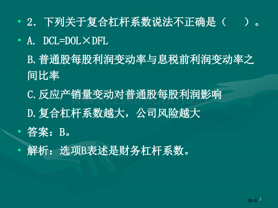 财务管理练习题资本成本与资本结构公开课一等奖优质课大赛微课获奖课件.pptx_第3页