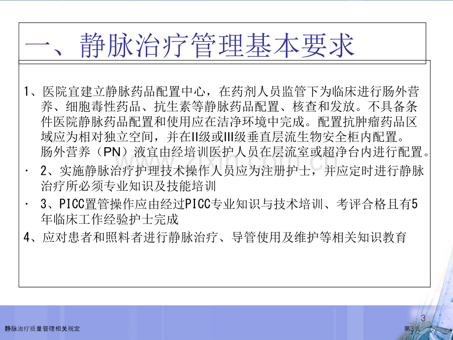 静脉治疗质量管理相关规定.pptx_第3页