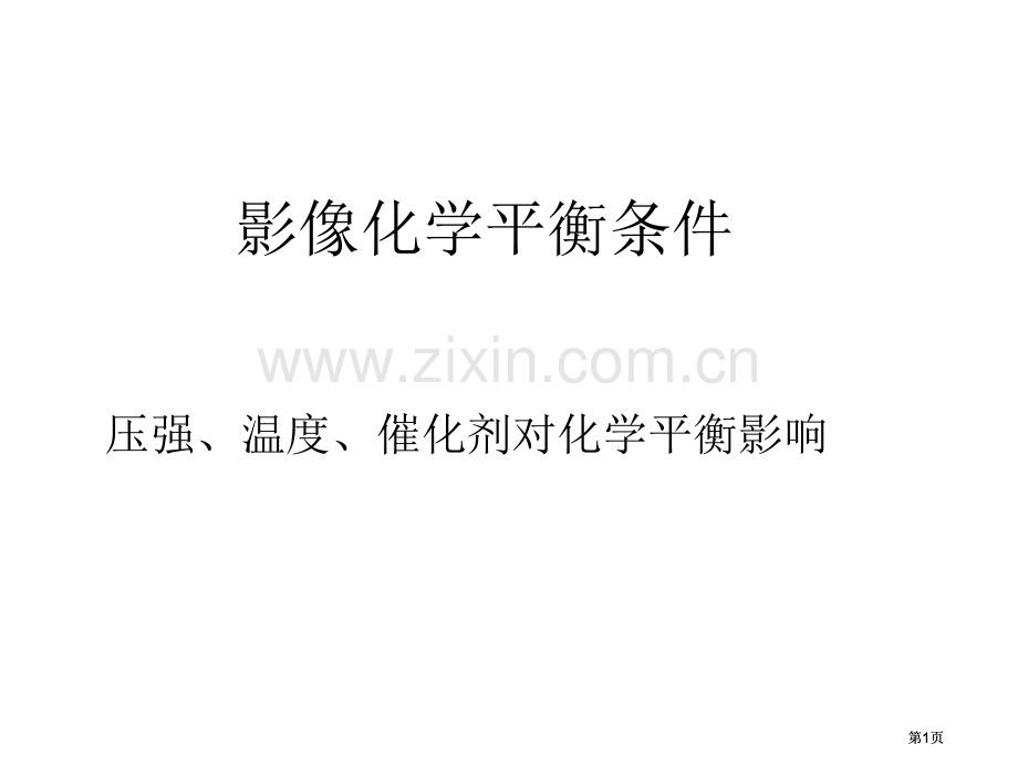 影响化学平衡的条件温度压强催化剂公开课一等奖优质课大赛微课获奖课件.pptx_第1页