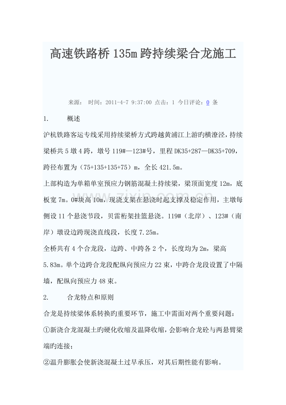 高速铁路桥跨连续梁合龙施工.doc_第1页