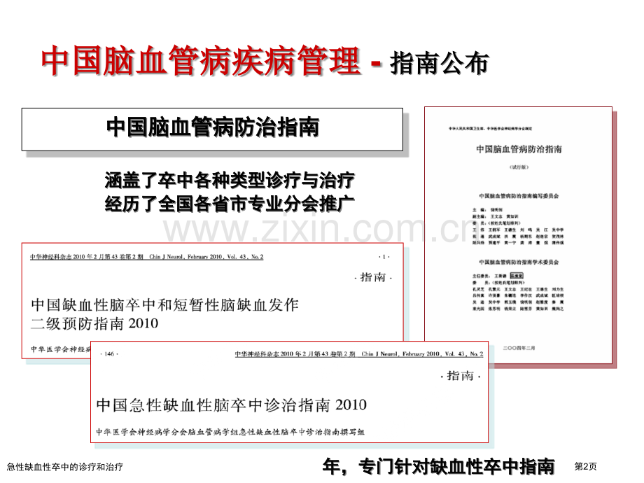 急性缺血性卒中的诊疗和治疗专家讲座.pptx_第2页