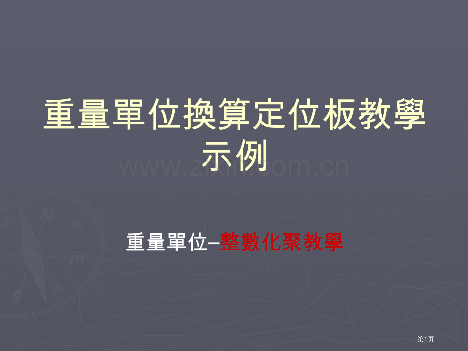 重量单位换算定位板教学示例公开课一等奖优质课大赛微课获奖课件.pptx_第1页