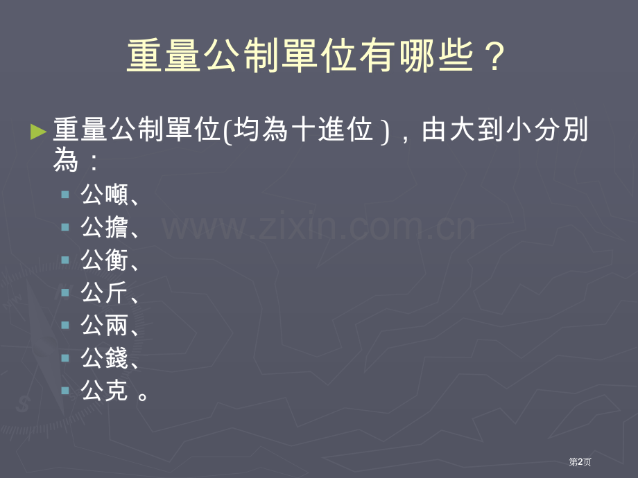 重量单位换算定位板教学示例公开课一等奖优质课大赛微课获奖课件.pptx_第2页