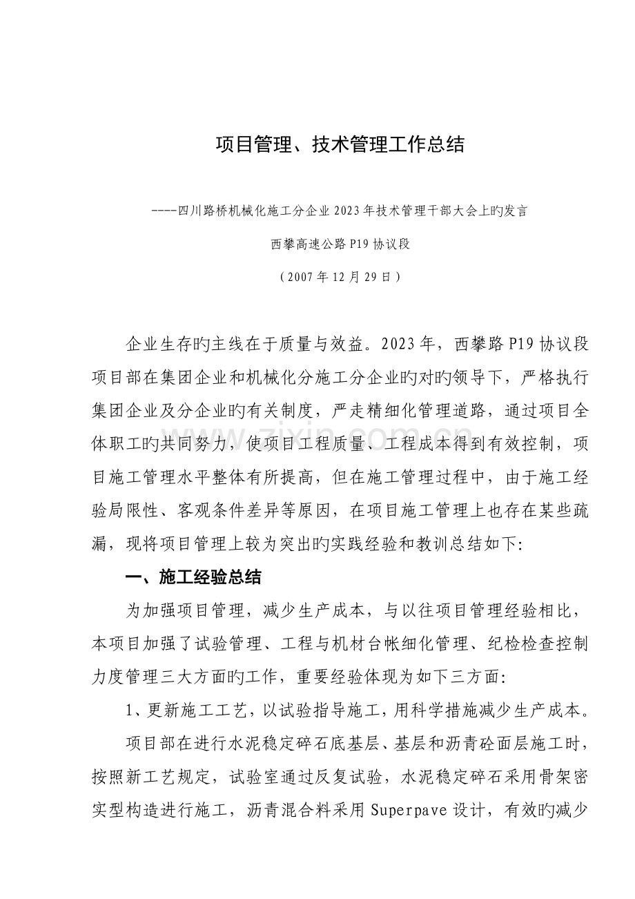 项目经理经验教训总结发言稿.doc_第1页