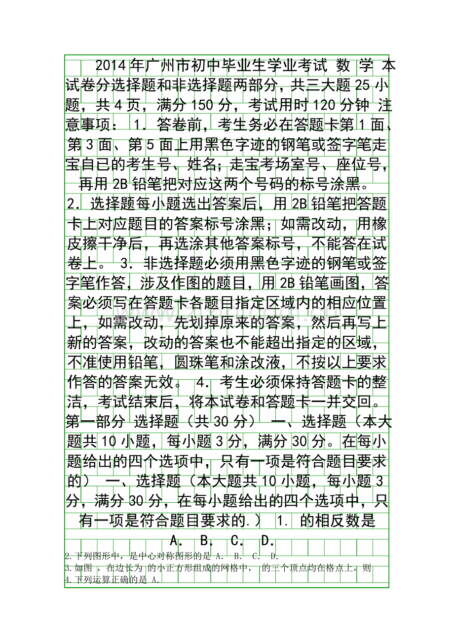 2014广州市中考数学试题含答案.docx_第1页