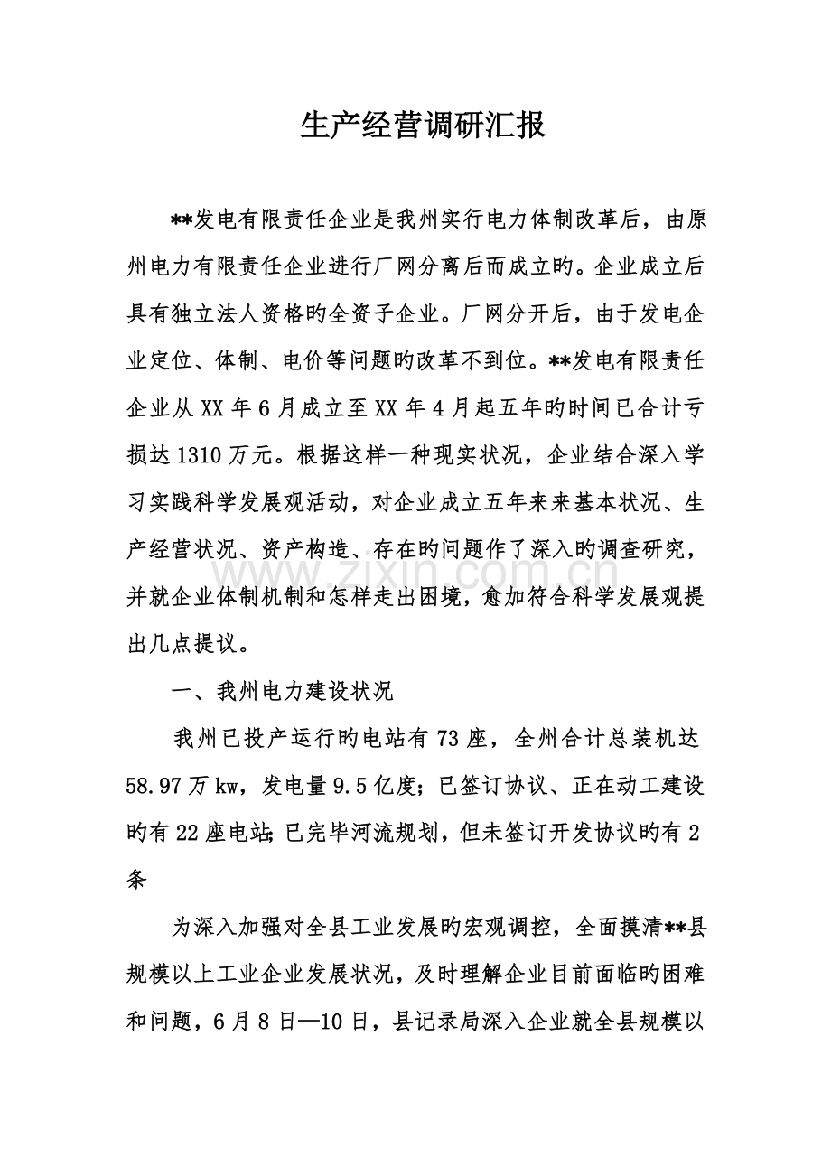 生产经营调研报告.doc_第1页