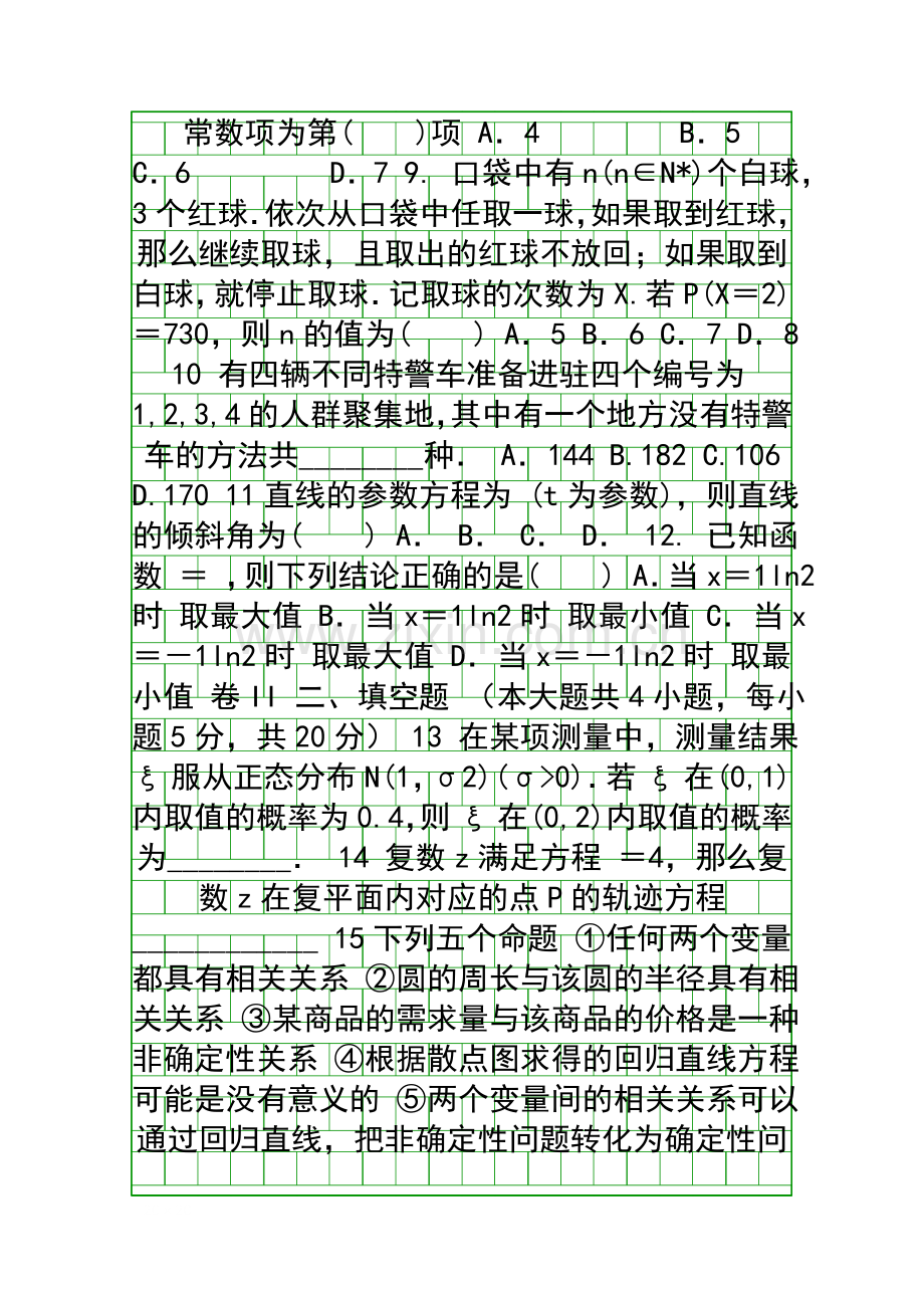 2014辽宁三校高二数学下期末联考试题含解析理科新人教A版.docx_第2页