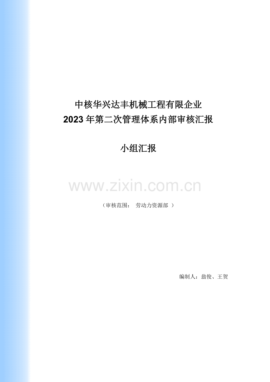 第二次内审审核报告劳动力资源部.doc_第1页