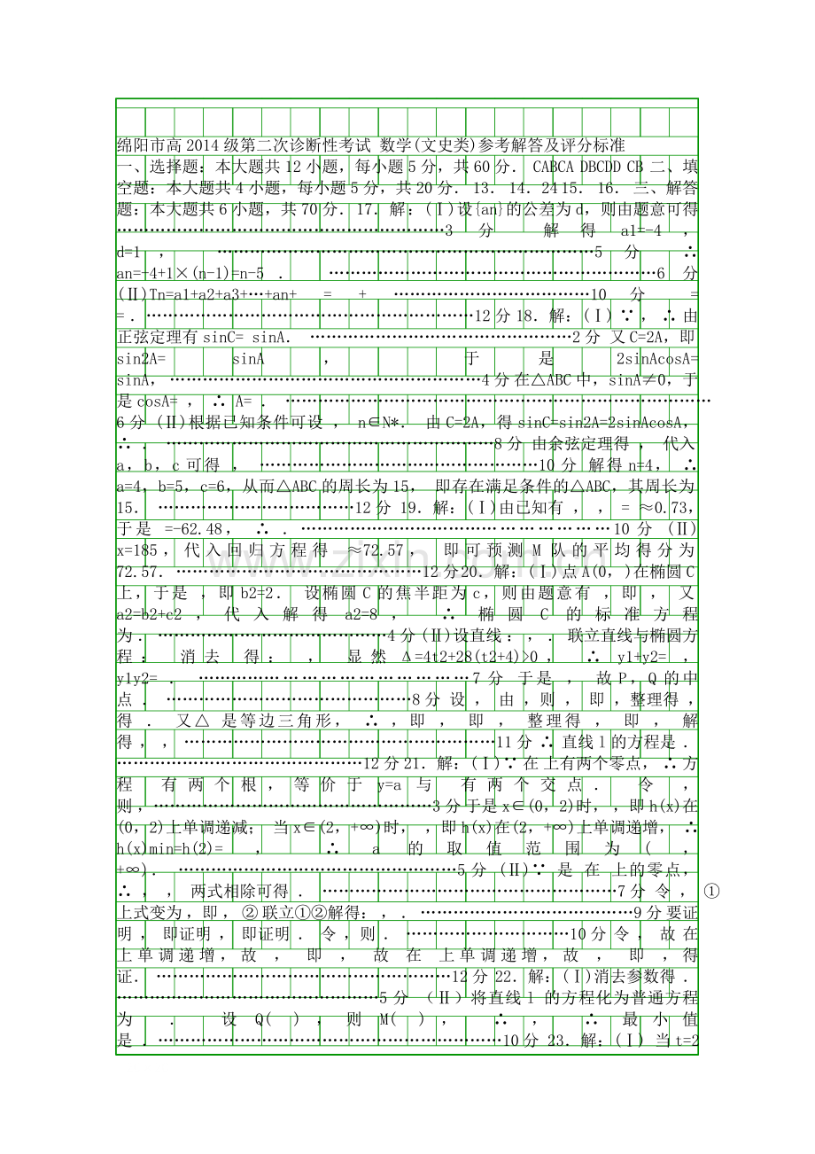 2017绵阳高考数学文二诊试题有答案.docx_第1页