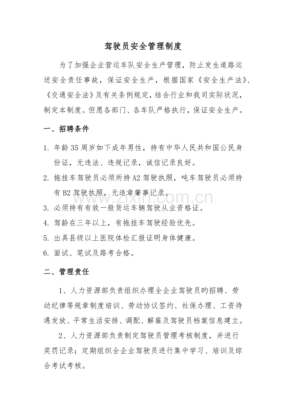 驾驶员管理制度.docx_第1页