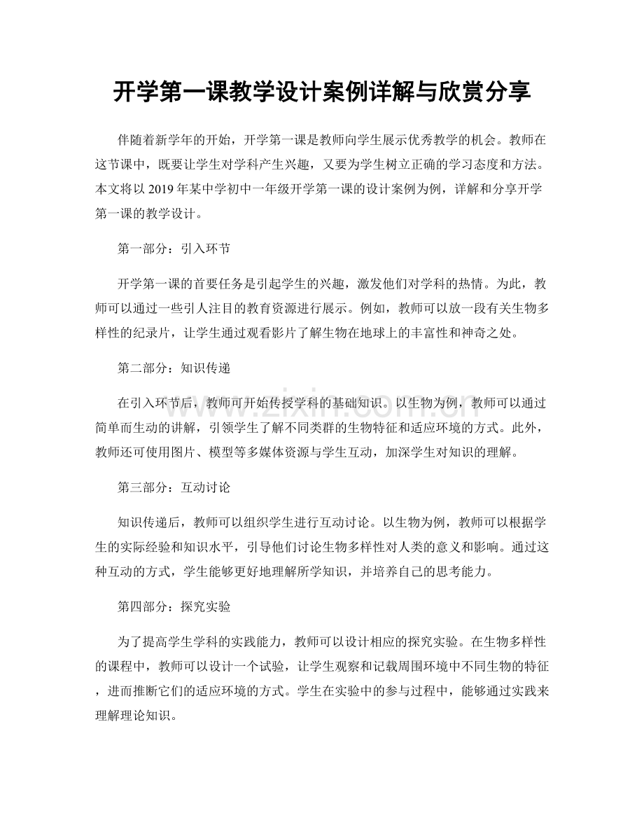 开学第一课教学设计案例详解与欣赏分享.docx_第1页