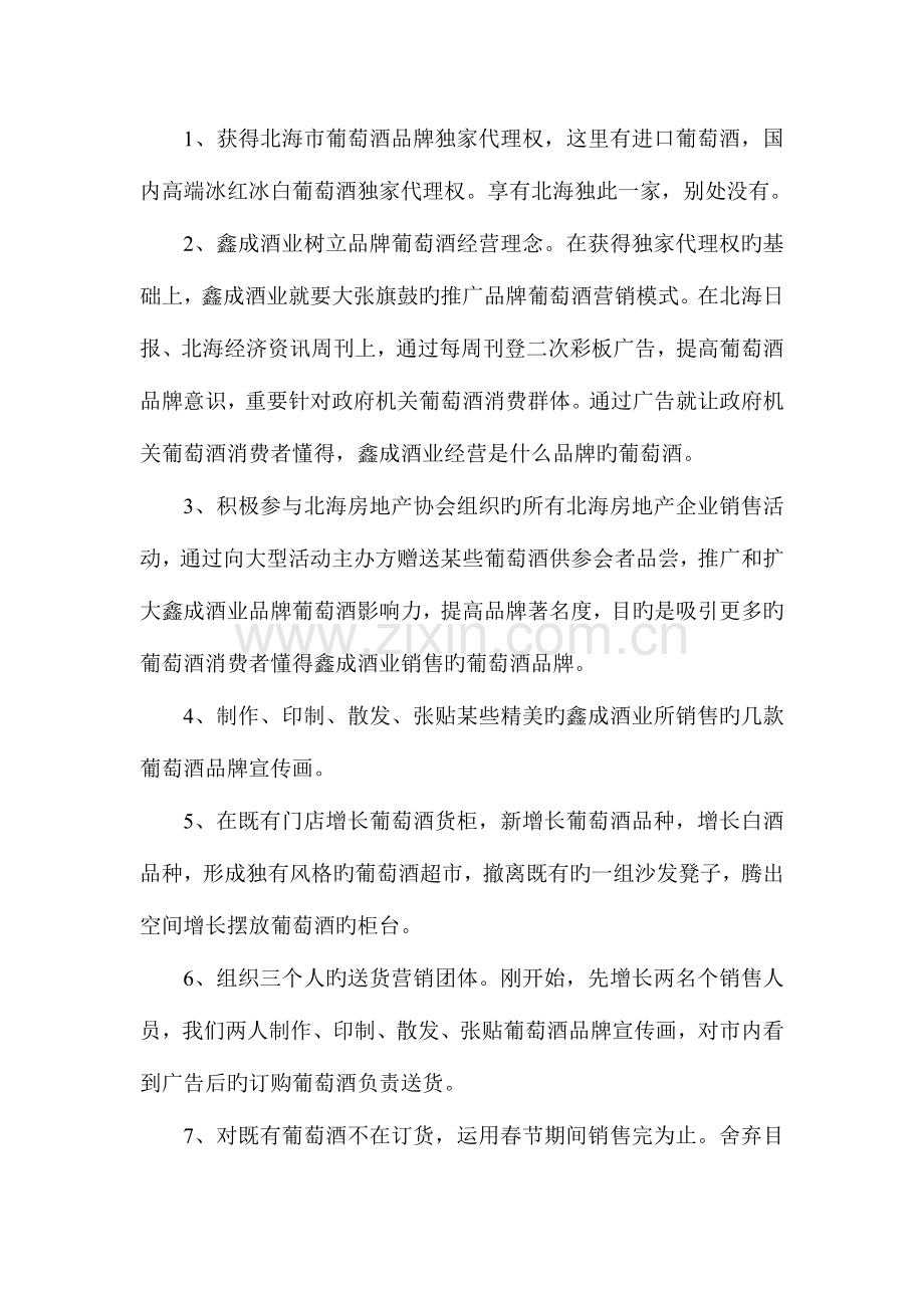 鑫成酒业创新营销模式与提升盈利的策划方案.doc_第2页