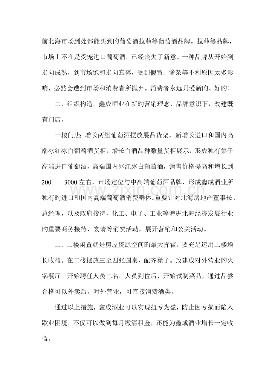 鑫成酒业创新营销模式与提升盈利的策划方案.doc_第3页