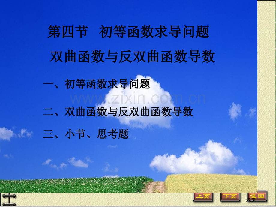 四节初等函数的求导问题双曲函数与反双曲函数的导数市公开课金奖市赛课一等奖课件.pptx_第1页