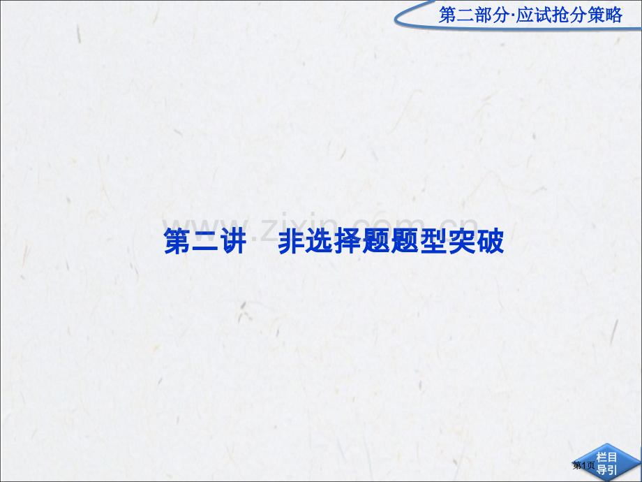 应试抢分策略第二讲高考化学二轮专题复习广东专用市公开课金奖市赛课一等奖课件.pptx_第1页