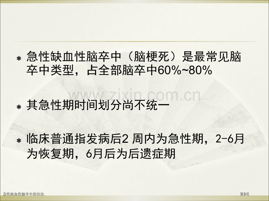 急性缺血性脑卒中的诊治..pptx_第3页