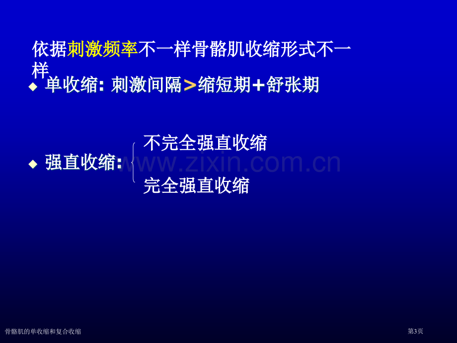 骨骼肌的单收缩和复合收缩专家讲座.pptx_第3页