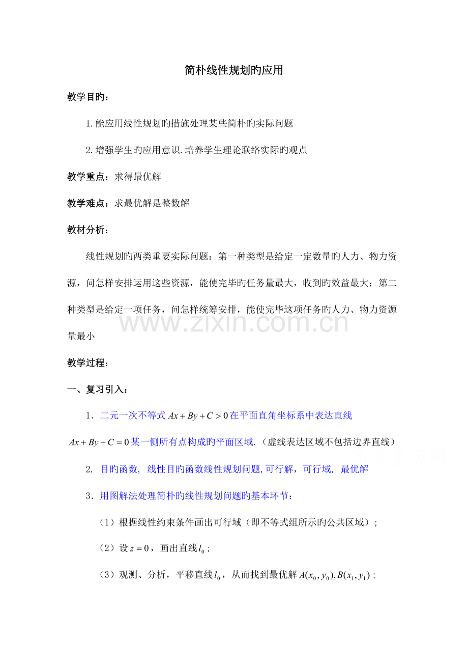 高中数学北师大版必修五教案简单线性规划的应用参考教案.doc_第1页