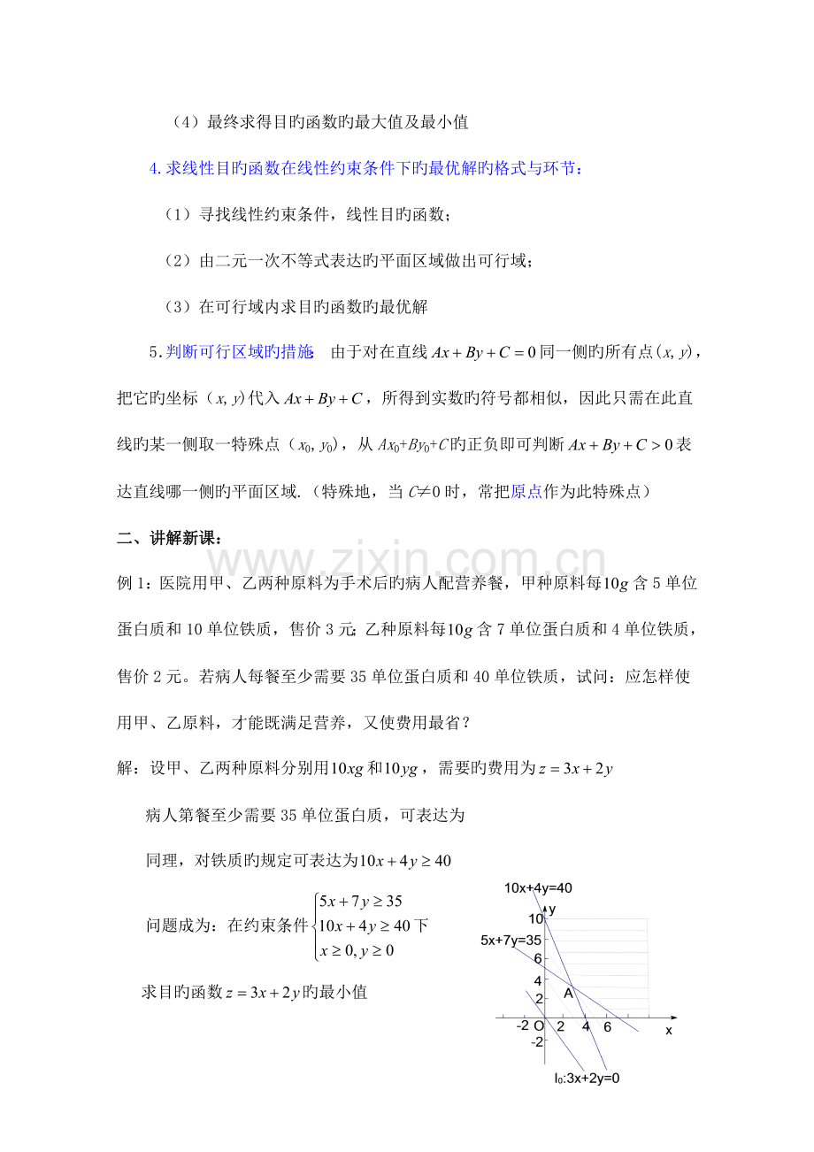 高中数学北师大版必修五教案简单线性规划的应用参考教案.doc_第2页