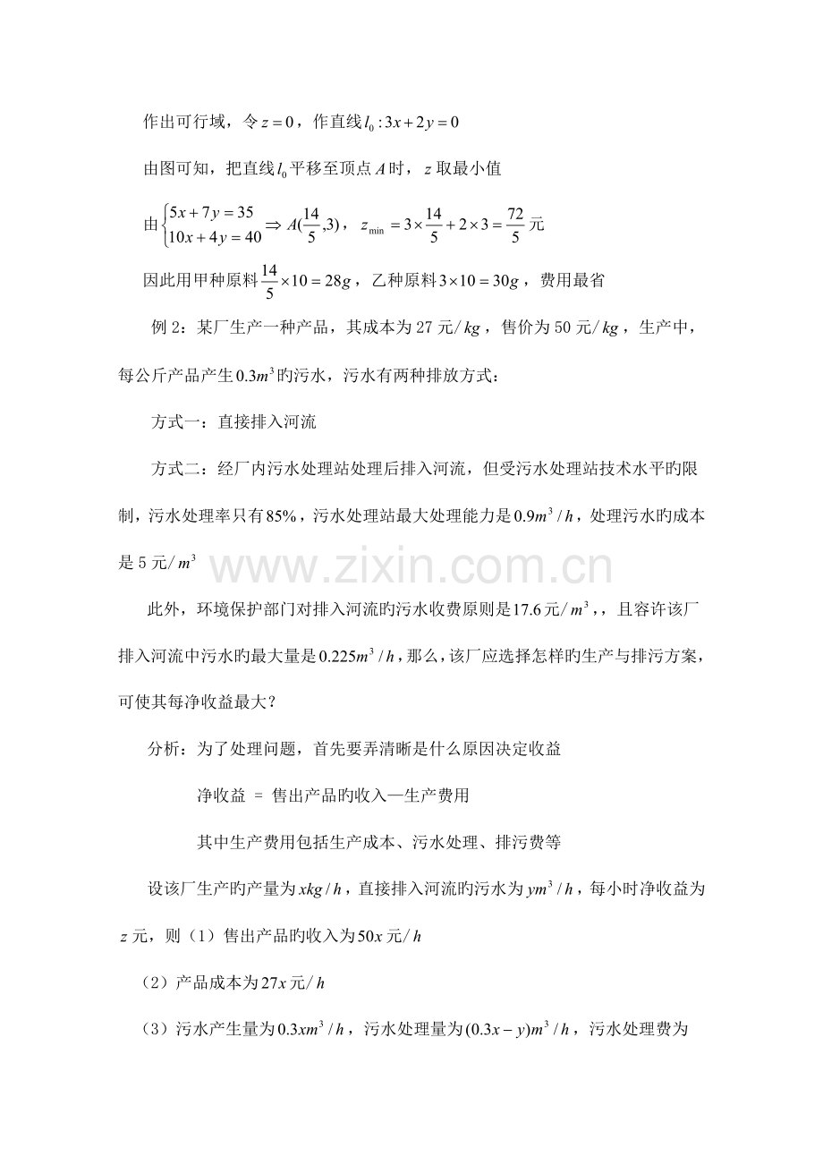 高中数学北师大版必修五教案简单线性规划的应用参考教案.doc_第3页