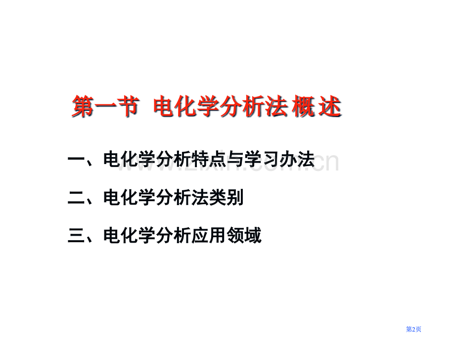 第八章-电化学分析导论公开课一等奖优质课大赛微课获奖课件.pptx_第2页