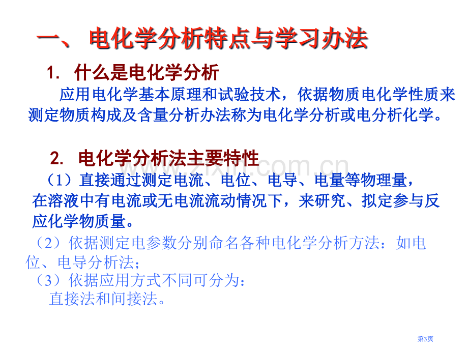 第八章-电化学分析导论公开课一等奖优质课大赛微课获奖课件.pptx_第3页