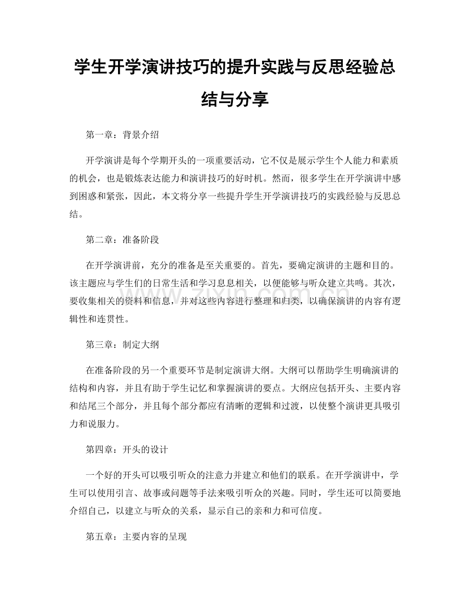 学生开学演讲技巧的提升实践与反思经验总结与分享.docx_第1页