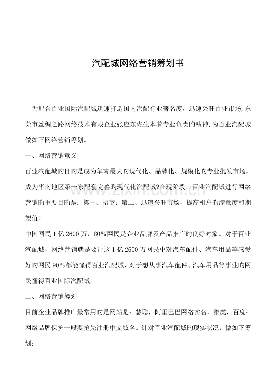 汽配城网络营销策划书.doc_第1页