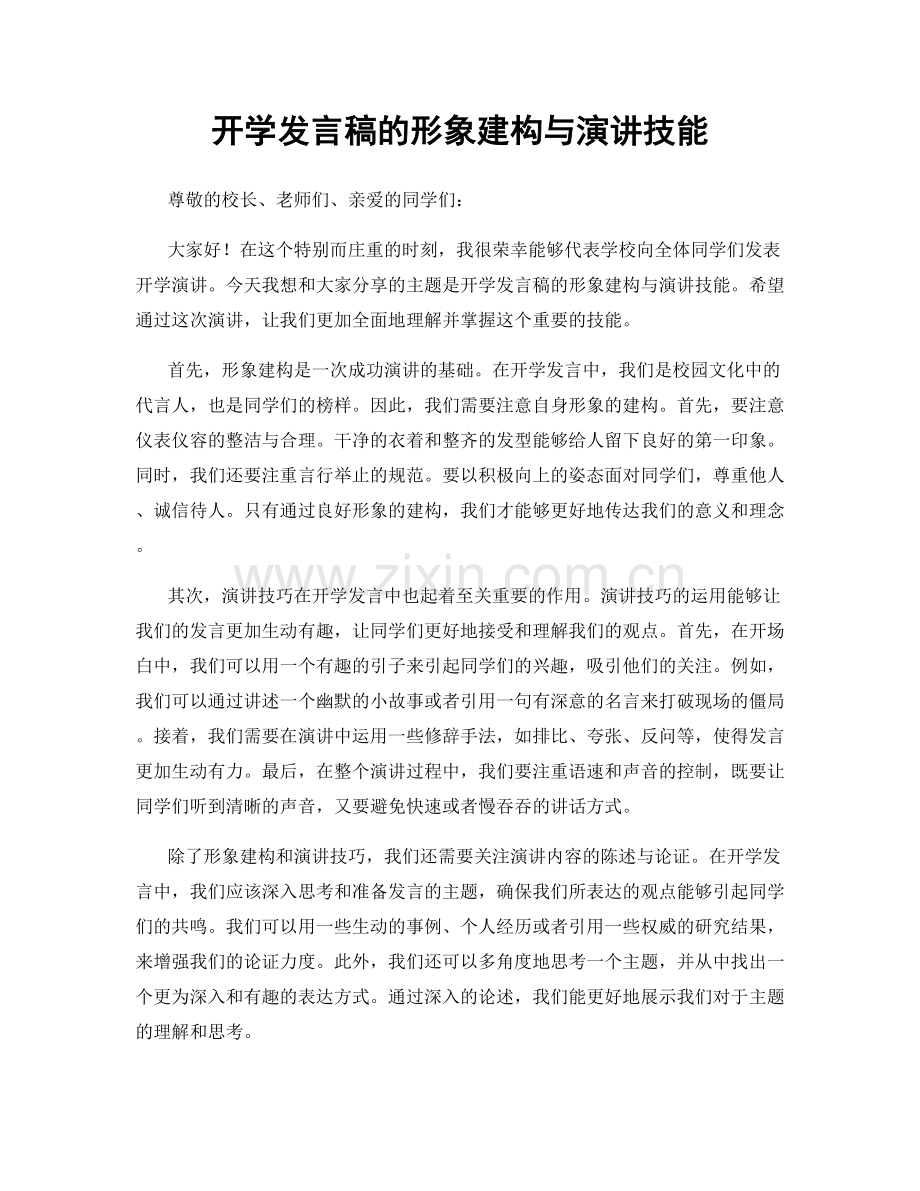 开学发言稿的形象建构与演讲技能.docx_第1页