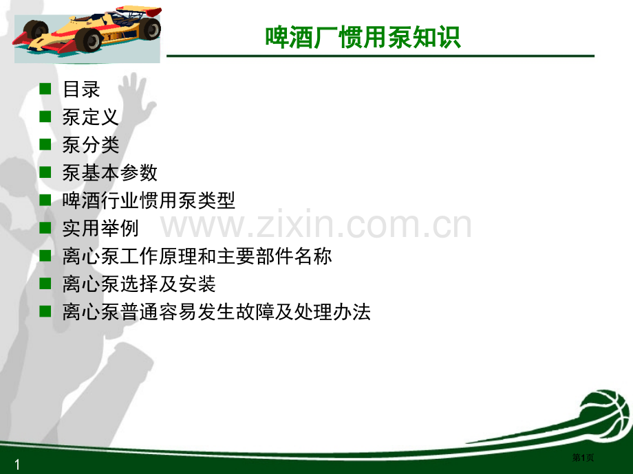 泵的知识点专项知识讲座公开课一等奖优质课大赛微课获奖课件.pptx_第1页