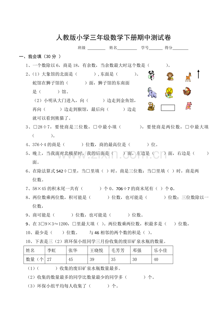 2020人教部编版三年级下册数学期中试卷1.doc_第1页