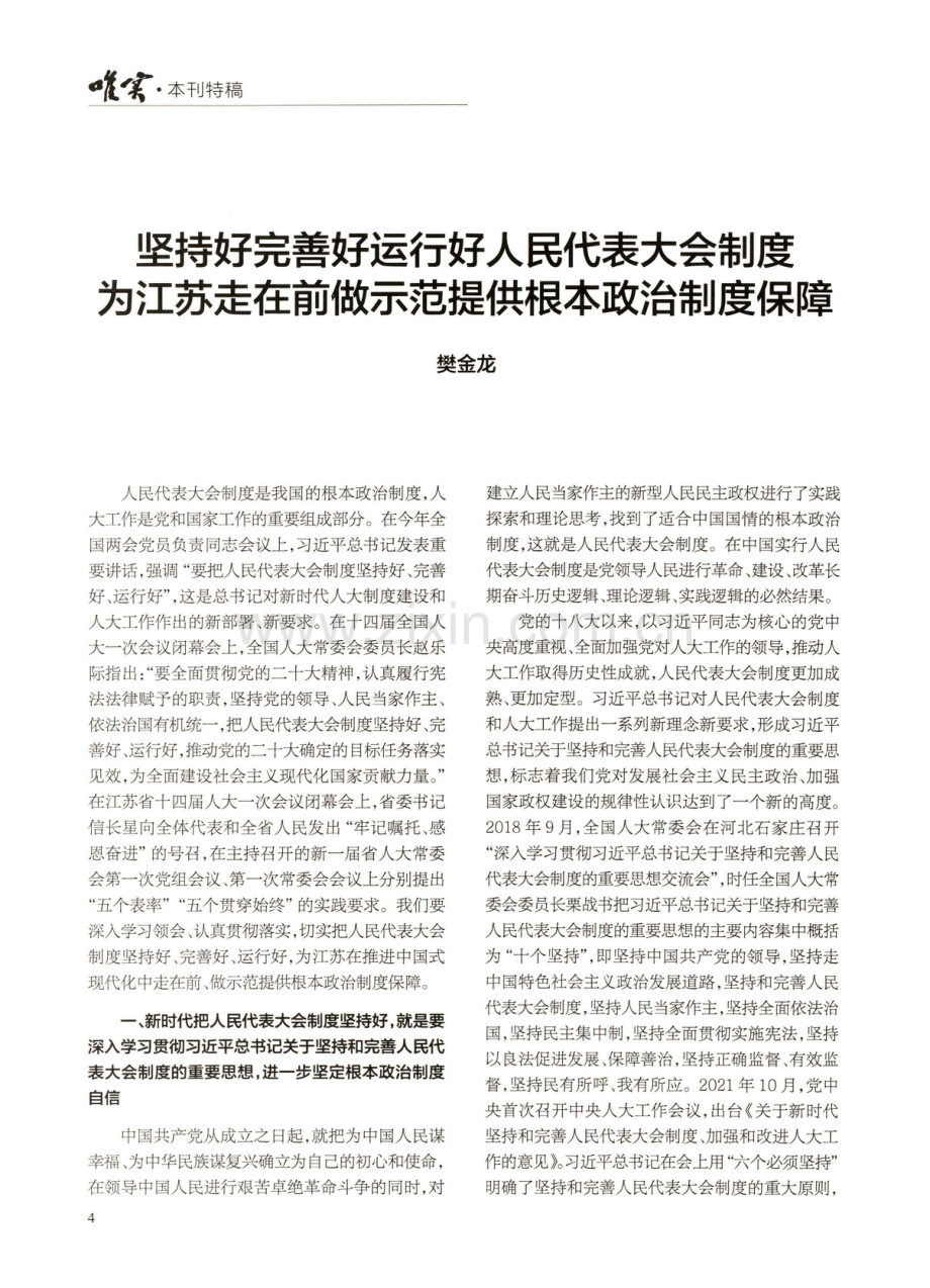 坚持好完善好运行好人民代表大会制度 为江苏走在前做示范提供根本政治制度保障.pdf_第1页