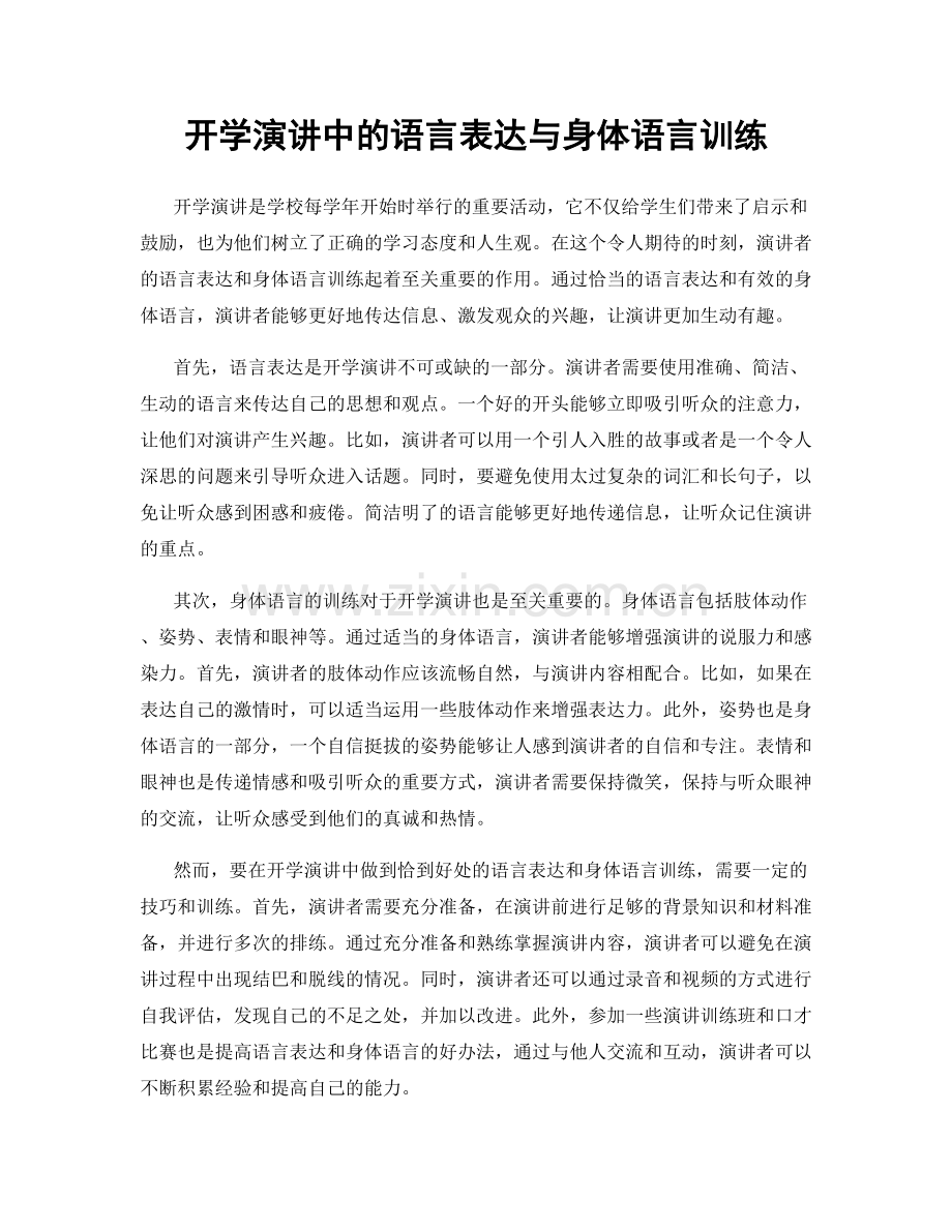 开学演讲中的语言表达与身体语言训练.docx_第1页