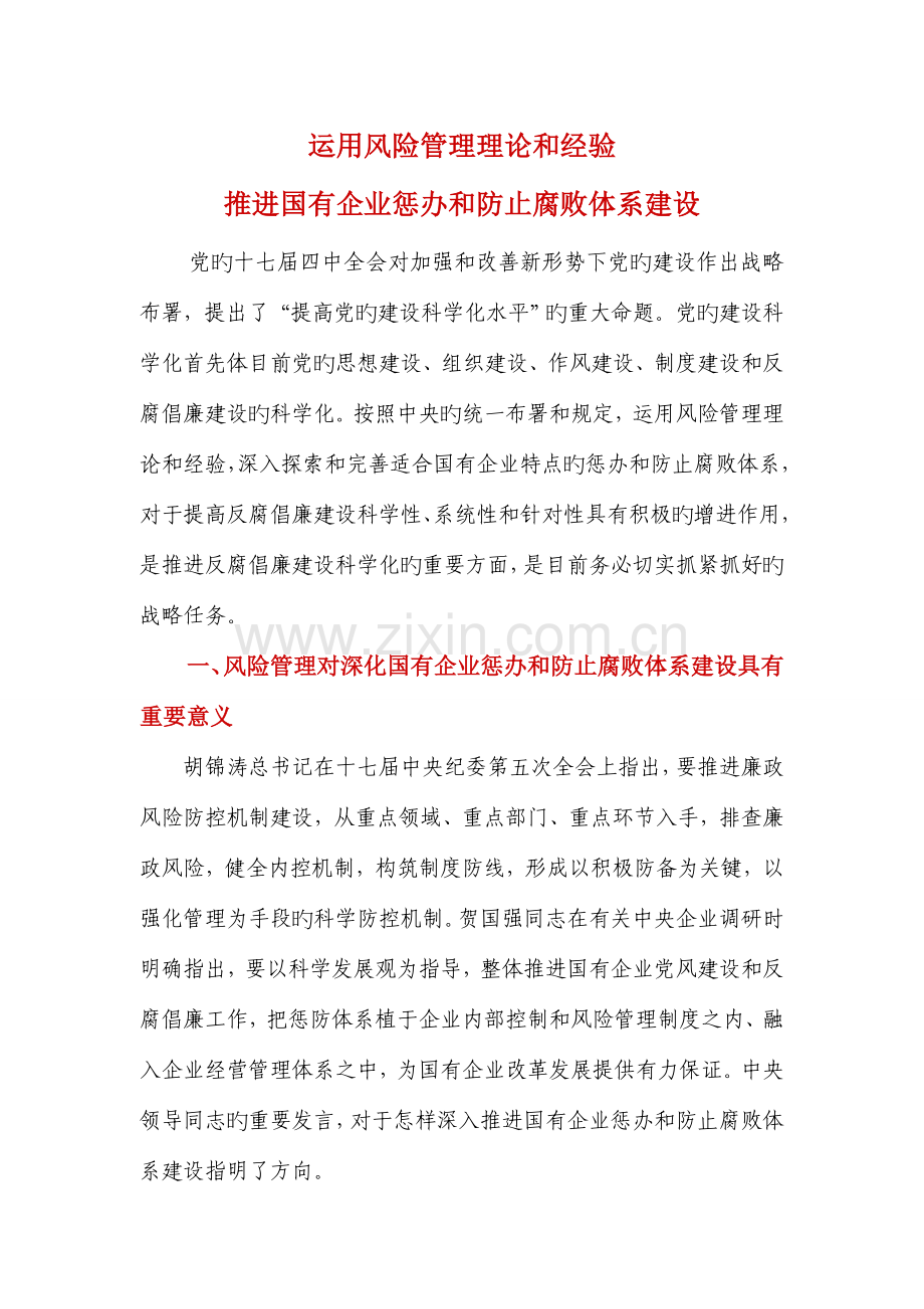 运用风险管理理论和经验推进国有企业惩治和预防腐败体系建设.doc_第1页